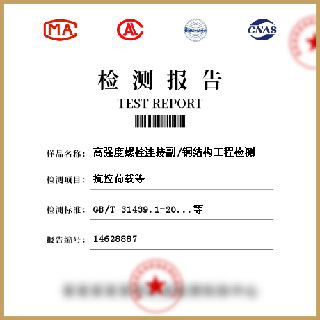 高強度螺栓連接副/鋼結構工程檢測