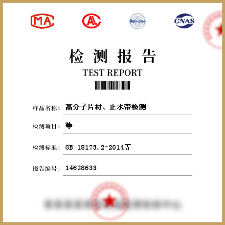 高分子片材、止水帶檢測