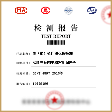 麥（稻）秸稈刨花板檢測