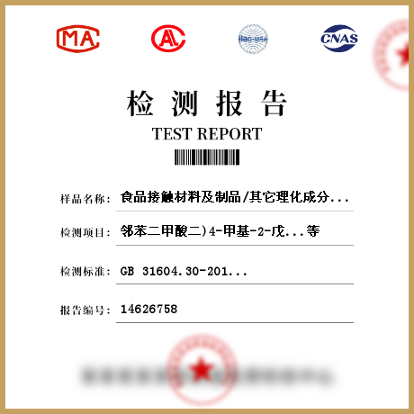 食品接觸材料及制品/其它理化成分檢測