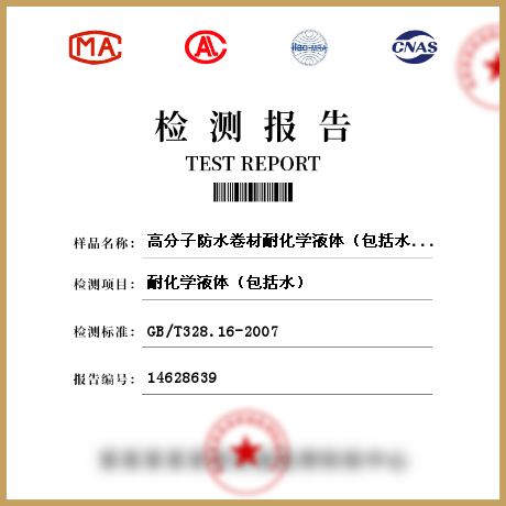 高分子防水卷材耐化學液體（包括水）檢測