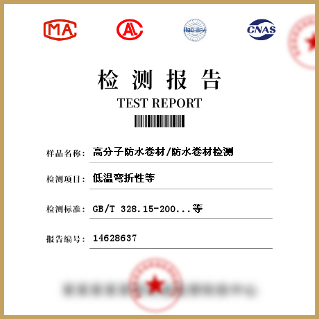 高分子防水卷材/防水卷材檢測
