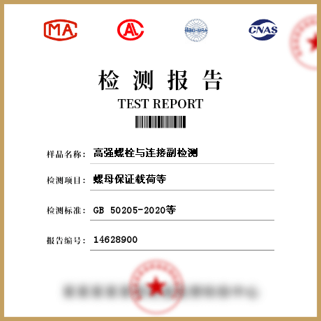 高強螺栓與連接副檢測
