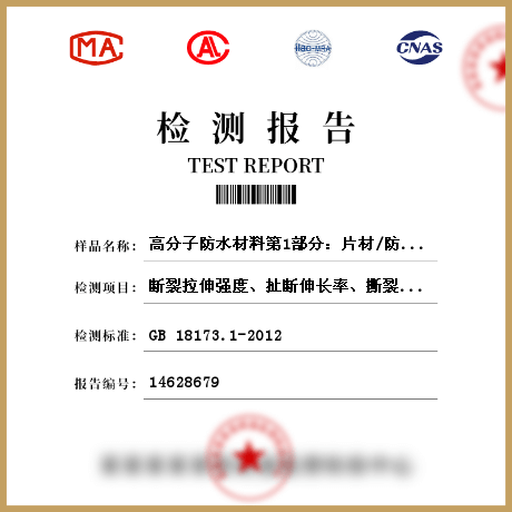 高分子防水材料第1部分：片材/防水材料檢測