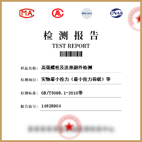 高強螺栓及連接副件檢測