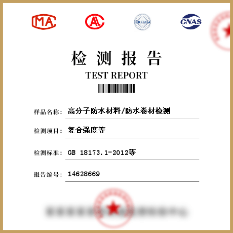 高分子防水材料/防水卷材檢測