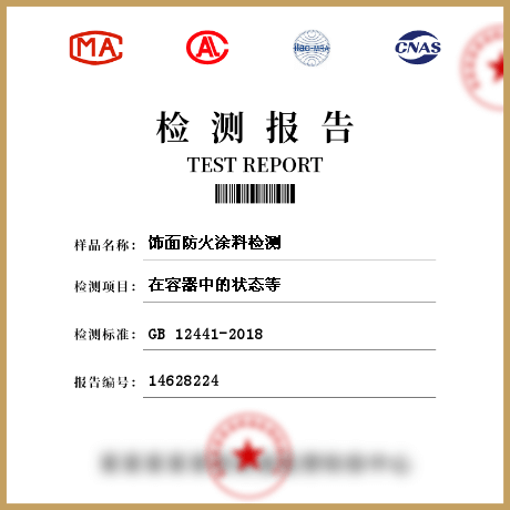 飾面防火涂料檢測