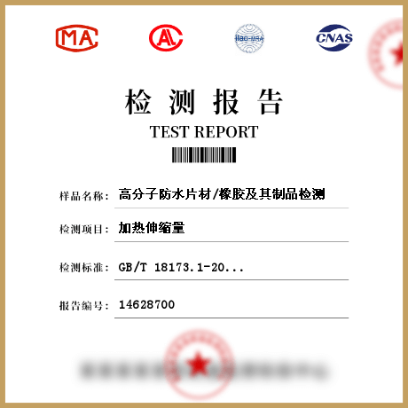 高分子防水片材/橡膠及其制品檢測