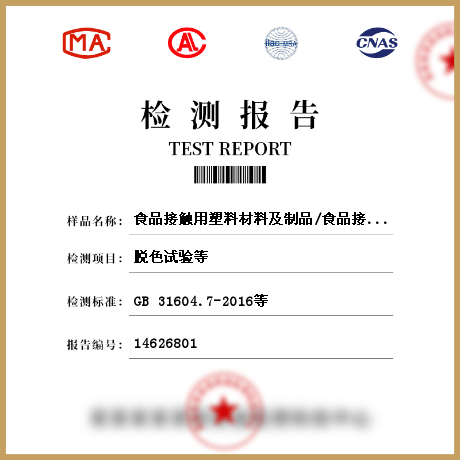 食品接觸用塑料材料及制品/食品接觸材料檢測(cè)