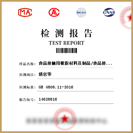 食品接觸用橡膠材料及制品/食品接觸材料檢測