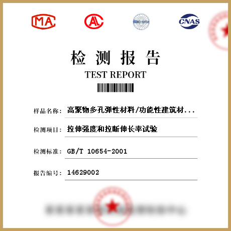 高聚物多孔彈性材料/功能性建筑材料檢測