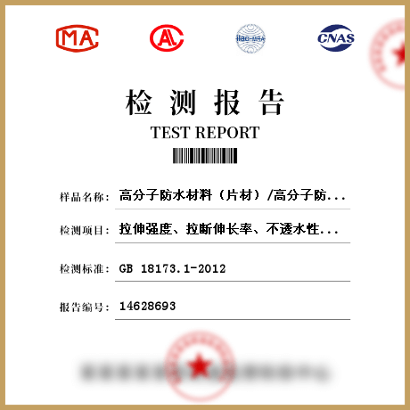 高分子防水材料（片材）/高分子防水材料（片材）檢測