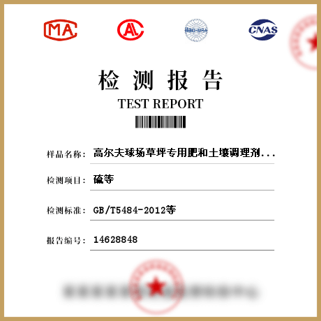 高爾夫球場草坪專用肥和土壤調(diào)理劑檢測