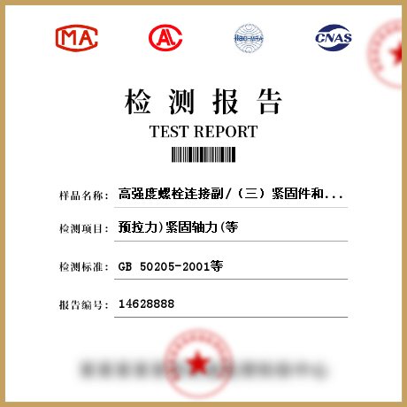 高強度螺栓連接副/（三）緊固件和扣件檢測