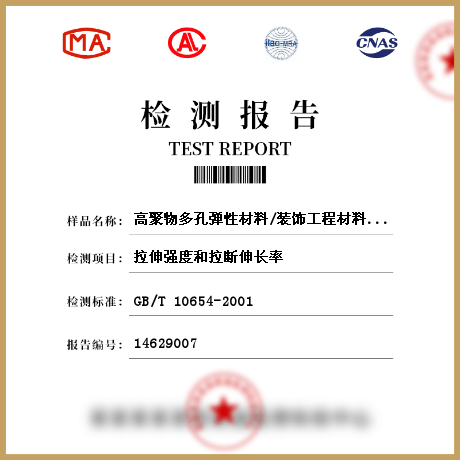 高聚物多孔彈性材料/裝飾工程材料檢測