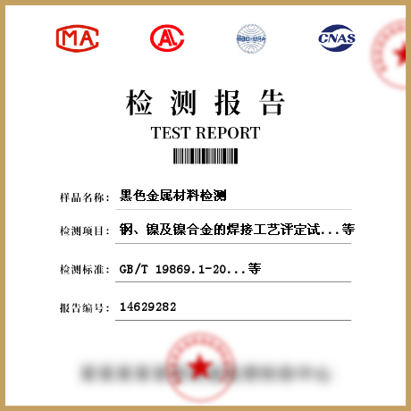 黑色金屬材料檢測(cè)