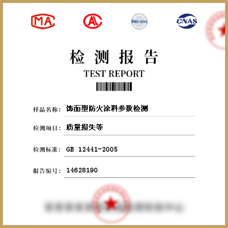 飾面型防火涂料參數(shù)檢測