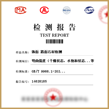 飾面 路面石材檢測