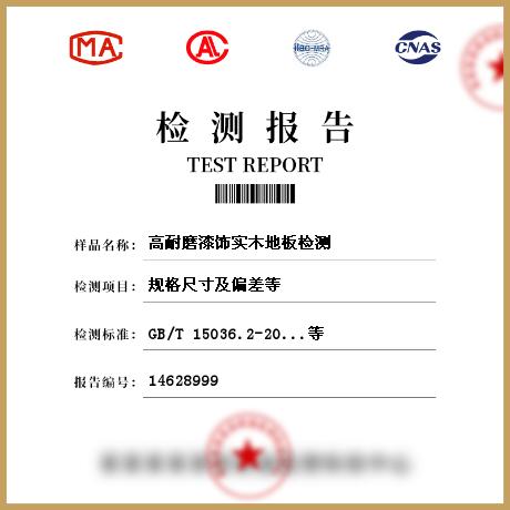 高耐磨漆飾實木地板檢測