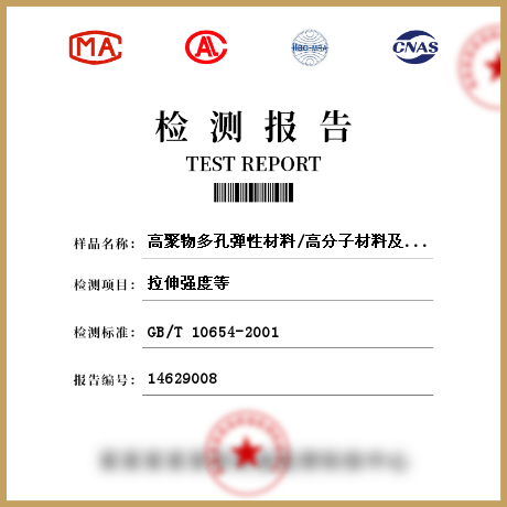 高聚物多孔彈性材料/高分子材料及其制品檢測