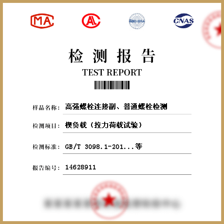 高強螺栓連接副、普通螺栓檢測