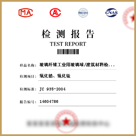 玻璃纖維工業用玻璃球/建筑材料檢測