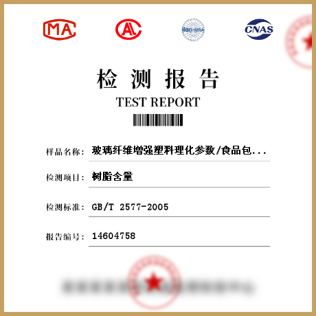 玻璃纖維增強塑料理化參數/食品包裝材料參數檢測