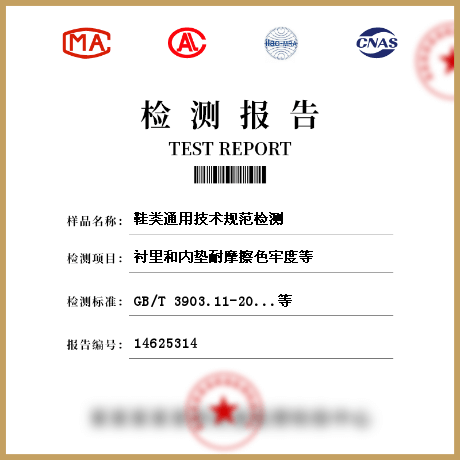 鞋類通用技術規范檢測