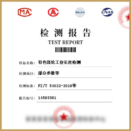 有色滌綸工業長絲檢測