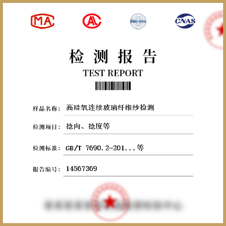 高硅氧連續玻璃纖維紗檢測