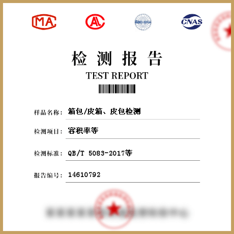 箱包/皮箱、皮包檢測(cè)