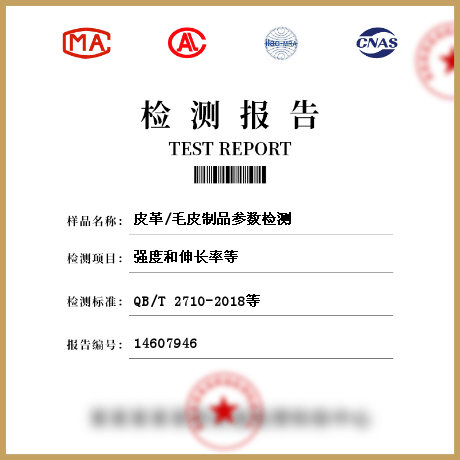 皮革/毛皮制品參數檢測