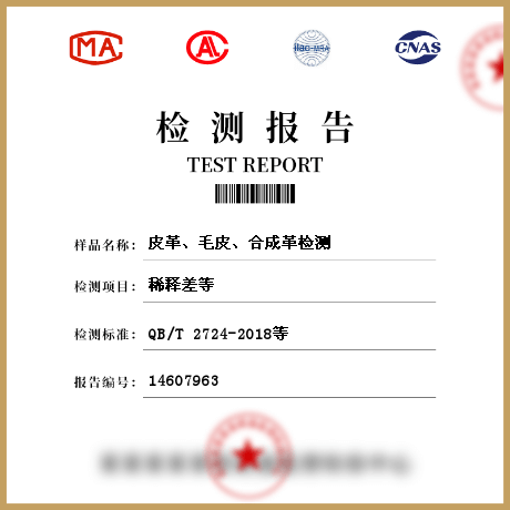 皮革、毛皮、合成革檢測(cè)