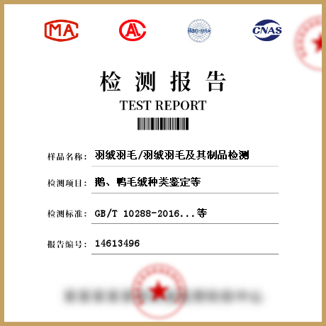 羽絨羽毛/羽絨羽毛及其制品檢測