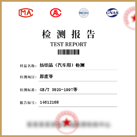 紡織品（汽車用）檢測