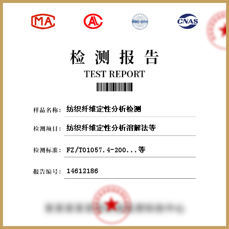 紡織纖維定性分析檢測
