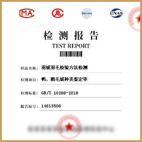 羽絨羽毛檢驗方法檢測