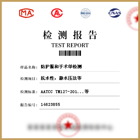 防護服和手術單檢測