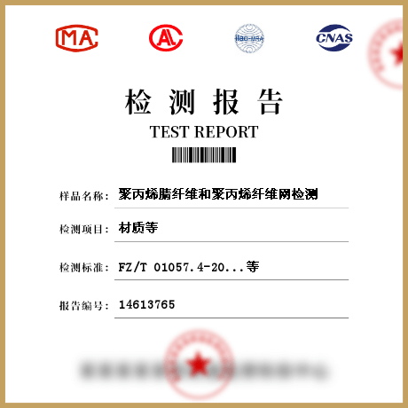 聚丙烯腈纖維和聚丙烯纖維網檢測