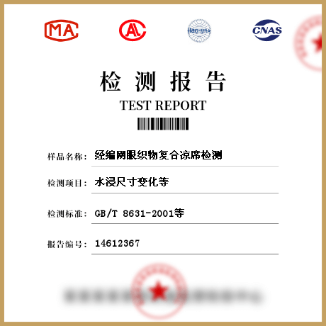 經(jīng)編網(wǎng)眼織物復(fù)合涼席檢測