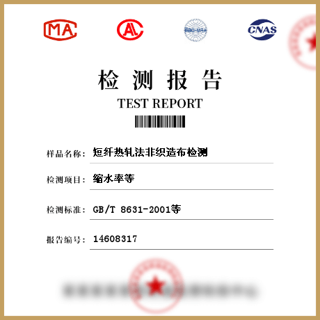 短纖熱軋法非織造布檢測