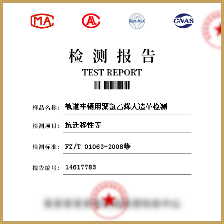 軌道車輛用聚氯乙烯人造革檢測