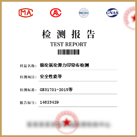 錦綸氨綸彈力印染布檢測