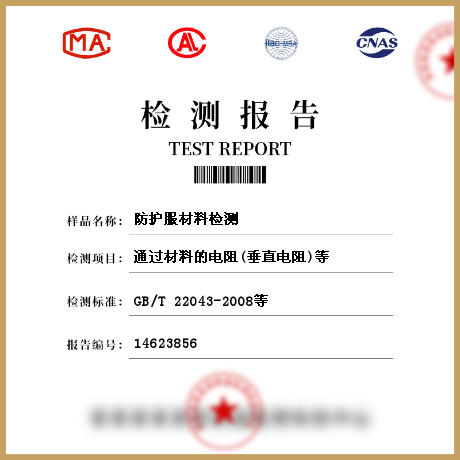 防護服材料檢測