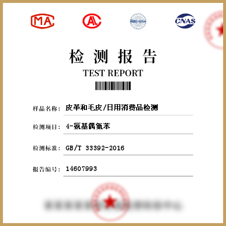 皮革和毛皮/日用消費品檢測