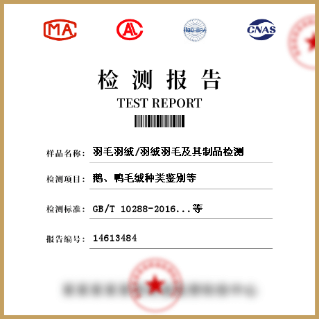 羽毛羽絨/羽絨羽毛及其制品檢測