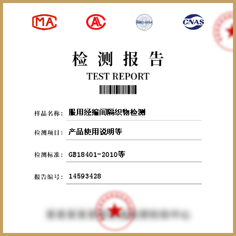 服用經編間隔織物檢測