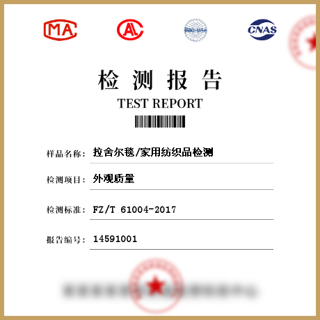 拉舍爾毯/家用紡織品檢測