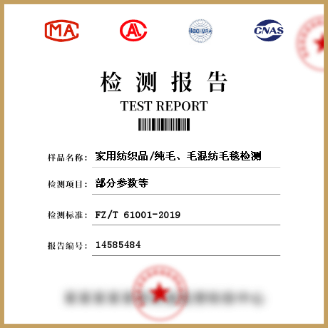 家用紡織品/純毛、毛混紡毛毯檢測