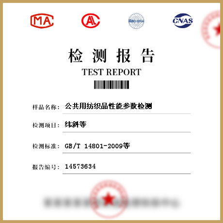 公共用紡織品性能參數(shù)檢測(cè)